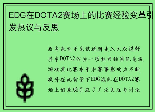 EDG在DOTA2赛场上的比赛经验变革引发热议与反思