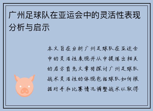 广州足球队在亚运会中的灵活性表现分析与启示