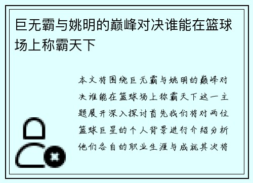 巨无霸与姚明的巅峰对决谁能在篮球场上称霸天下