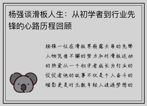 杨强谈滑板人生：从初学者到行业先锋的心路历程回顾