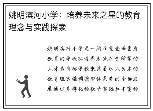 姚明滨河小学：培养未来之星的教育理念与实践探索