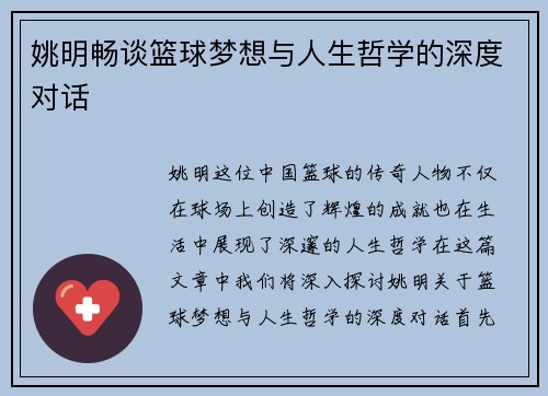 姚明畅谈篮球梦想与人生哲学的深度对话