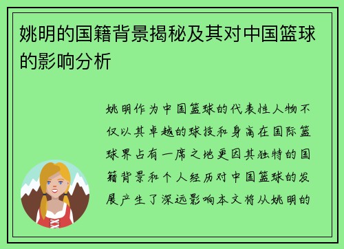 姚明的国籍背景揭秘及其对中国篮球的影响分析