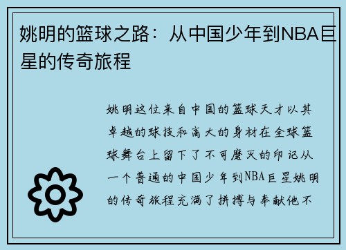 姚明的篮球之路：从中国少年到NBA巨星的传奇旅程