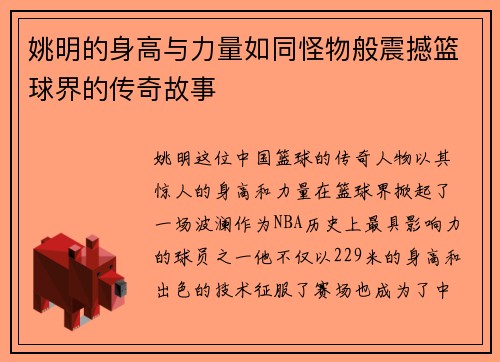 姚明的身高与力量如同怪物般震撼篮球界的传奇故事