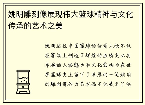 姚明雕刻像展现伟大篮球精神与文化传承的艺术之美