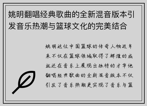 姚明翻唱经典歌曲的全新混音版本引发音乐热潮与篮球文化的完美结合