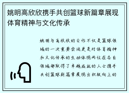 姚明高欣欣携手共创篮球新篇章展现体育精神与文化传承