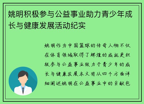 姚明积极参与公益事业助力青少年成长与健康发展活动纪实