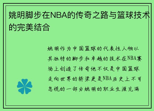 姚明脚步在NBA的传奇之路与篮球技术的完美结合