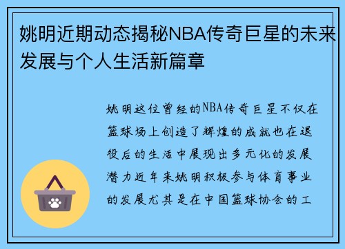 姚明近期动态揭秘NBA传奇巨星的未来发展与个人生活新篇章