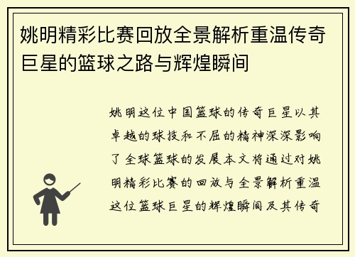 姚明精彩比赛回放全景解析重温传奇巨星的篮球之路与辉煌瞬间