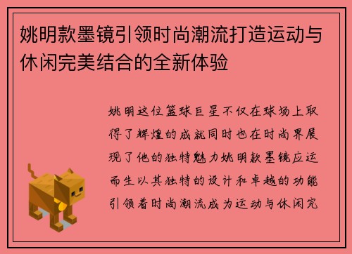 姚明款墨镜引领时尚潮流打造运动与休闲完美结合的全新体验
