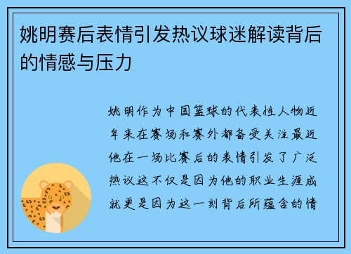 姚明赛后表情引发热议球迷解读背后的情感与压力