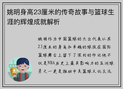 姚明身高23厘米的传奇故事与篮球生涯的辉煌成就解析