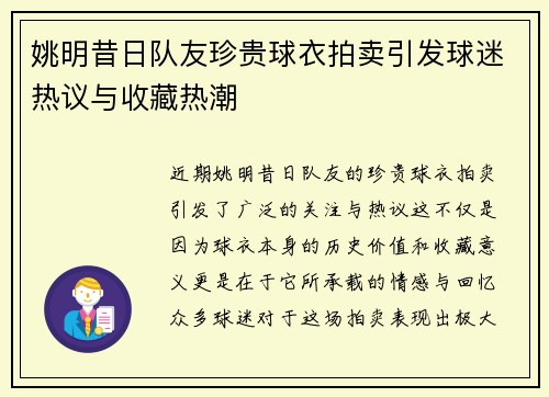 姚明昔日队友珍贵球衣拍卖引发球迷热议与收藏热潮