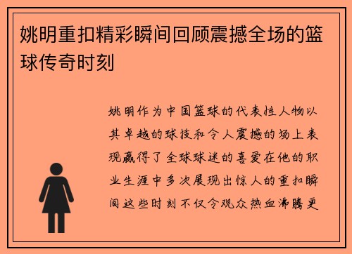 姚明重扣精彩瞬间回顾震撼全场的篮球传奇时刻