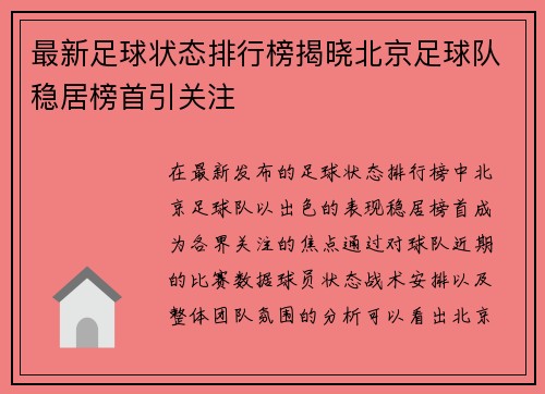 最新足球状态排行榜揭晓北京足球队稳居榜首引关注