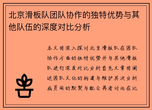 北京滑板队团队协作的独特优势与其他队伍的深度对比分析