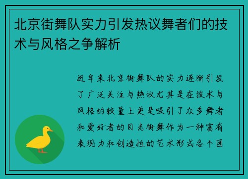 北京街舞队实力引发热议舞者们的技术与风格之争解析