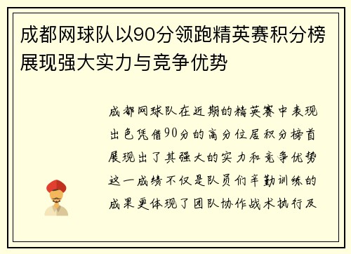 成都网球队以90分领跑精英赛积分榜展现强大实力与竞争优势