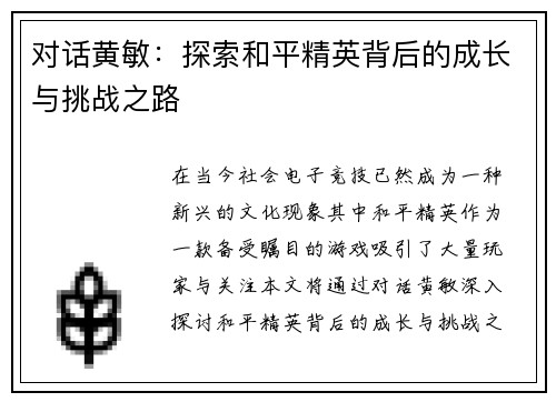 对话黄敏：探索和平精英背后的成长与挑战之路