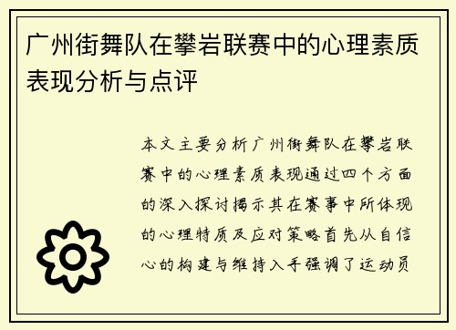 广州街舞队在攀岩联赛中的心理素质表现分析与点评