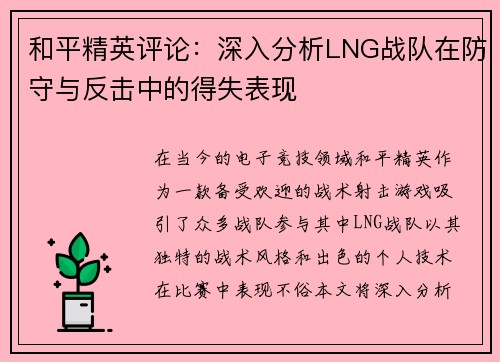 和平精英评论：深入分析LNG战队在防守与反击中的得失表现