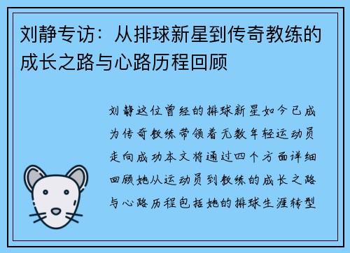 刘静专访：从排球新星到传奇教练的成长之路与心路历程回顾