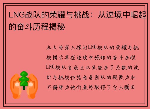 LNG战队的荣耀与挑战：从逆境中崛起的奋斗历程揭秘