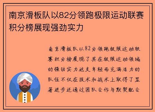 南京滑板队以82分领跑极限运动联赛积分榜展现强劲实力