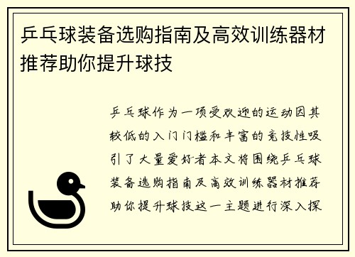 乒乓球装备选购指南及高效训练器材推荐助你提升球技