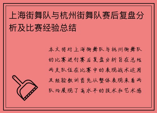 上海街舞队与杭州街舞队赛后复盘分析及比赛经验总结