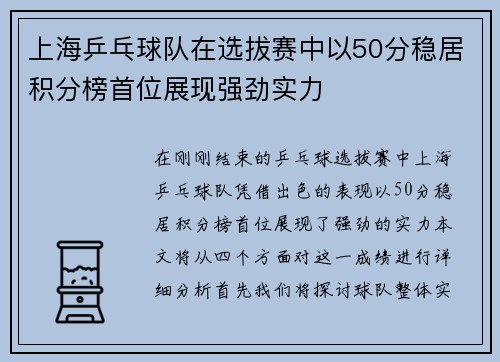 上海乒乓球队在选拔赛中以50分稳居积分榜首位展现强劲实力