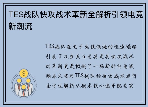 TES战队快攻战术革新全解析引领电竞新潮流