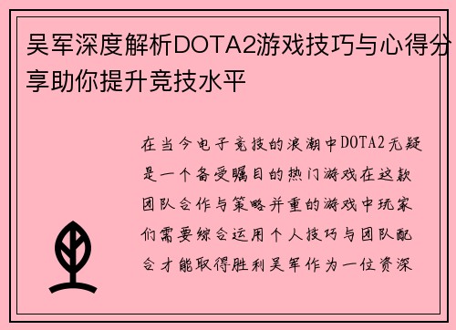 吴军深度解析DOTA2游戏技巧与心得分享助你提升竞技水平