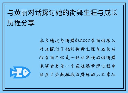 与黄丽对话探讨她的街舞生涯与成长历程分享