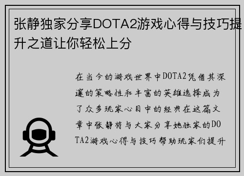 张静独家分享DOTA2游戏心得与技巧提升之道让你轻松上分