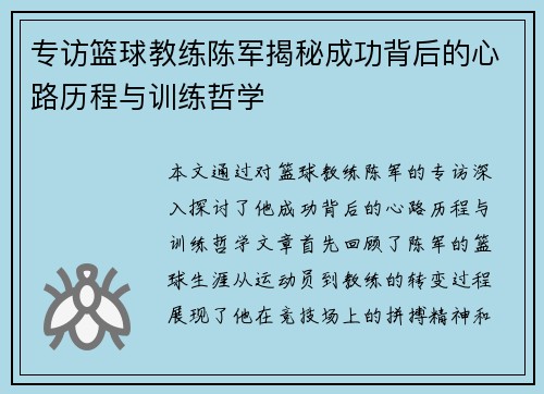 专访篮球教练陈军揭秘成功背后的心路历程与训练哲学