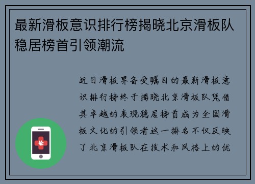 最新滑板意识排行榜揭晓北京滑板队稳居榜首引领潮流