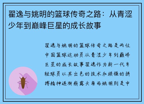 翟逸与姚明的篮球传奇之路：从青涩少年到巅峰巨星的成长故事