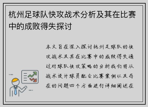 杭州足球队快攻战术分析及其在比赛中的成败得失探讨