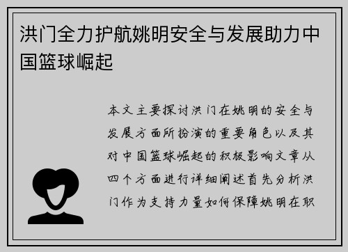 洪门全力护航姚明安全与发展助力中国篮球崛起
