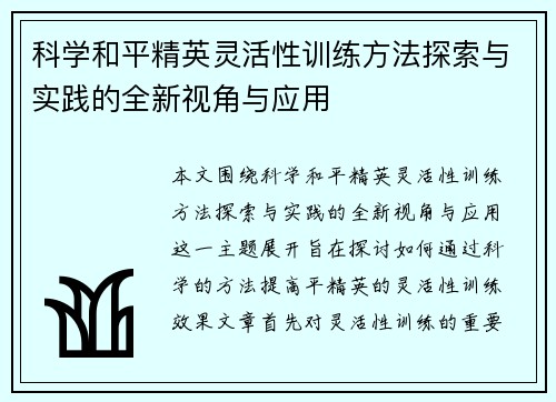 科学和平精英灵活性训练方法探索与实践的全新视角与应用