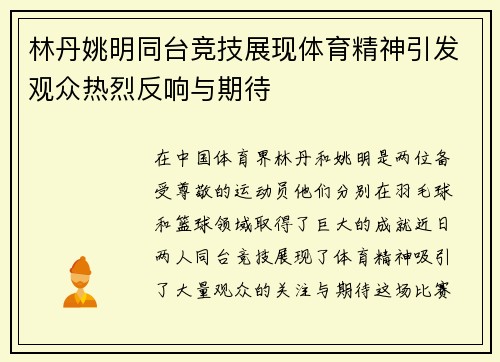 林丹姚明同台竞技展现体育精神引发观众热烈反响与期待