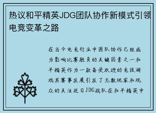 热议和平精英JDG团队协作新模式引领电竞变革之路