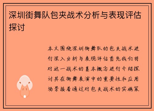 深圳街舞队包夹战术分析与表现评估探讨