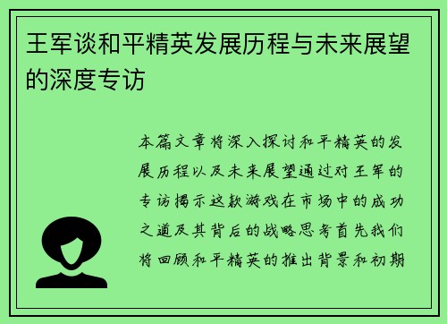 王军谈和平精英发展历程与未来展望的深度专访