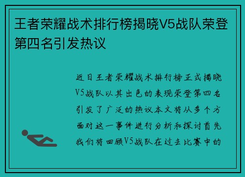 王者荣耀战术排行榜揭晓V5战队荣登第四名引发热议