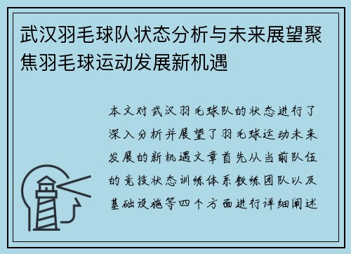 武汉羽毛球队状态分析与未来展望聚焦羽毛球运动发展新机遇